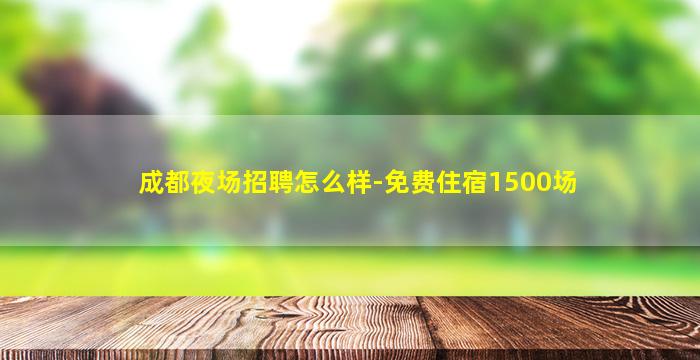 唐山夜场招聘